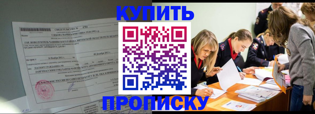 купить прописку в Алтайском крае